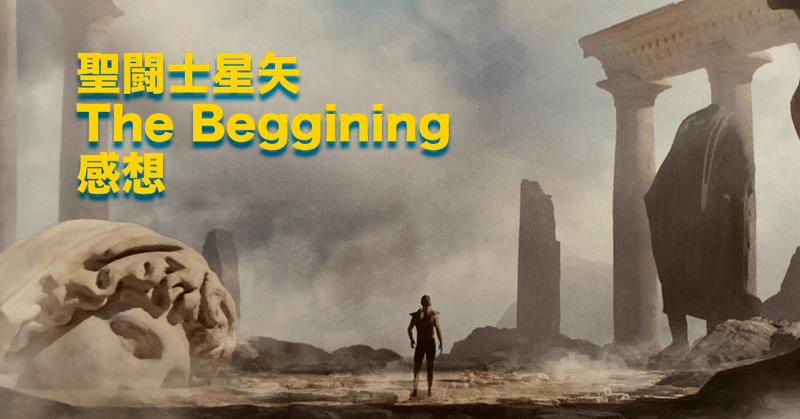 残念ながら精神と力が一致しきらなかった：『聖闘士星矢 The Beginning』感想