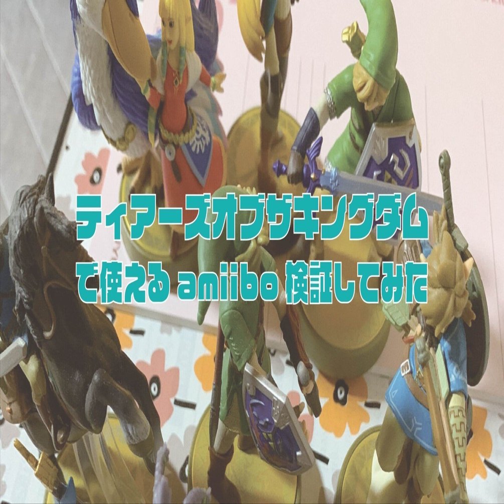 ティアキン】amiiboで出てくるものリスト（2023.6.14追加）｜黒田きのと