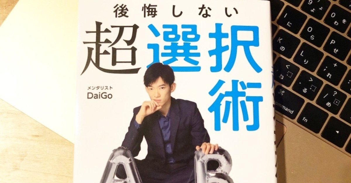 後悔しない超選択術 メンタリストDaiGo｜うにお