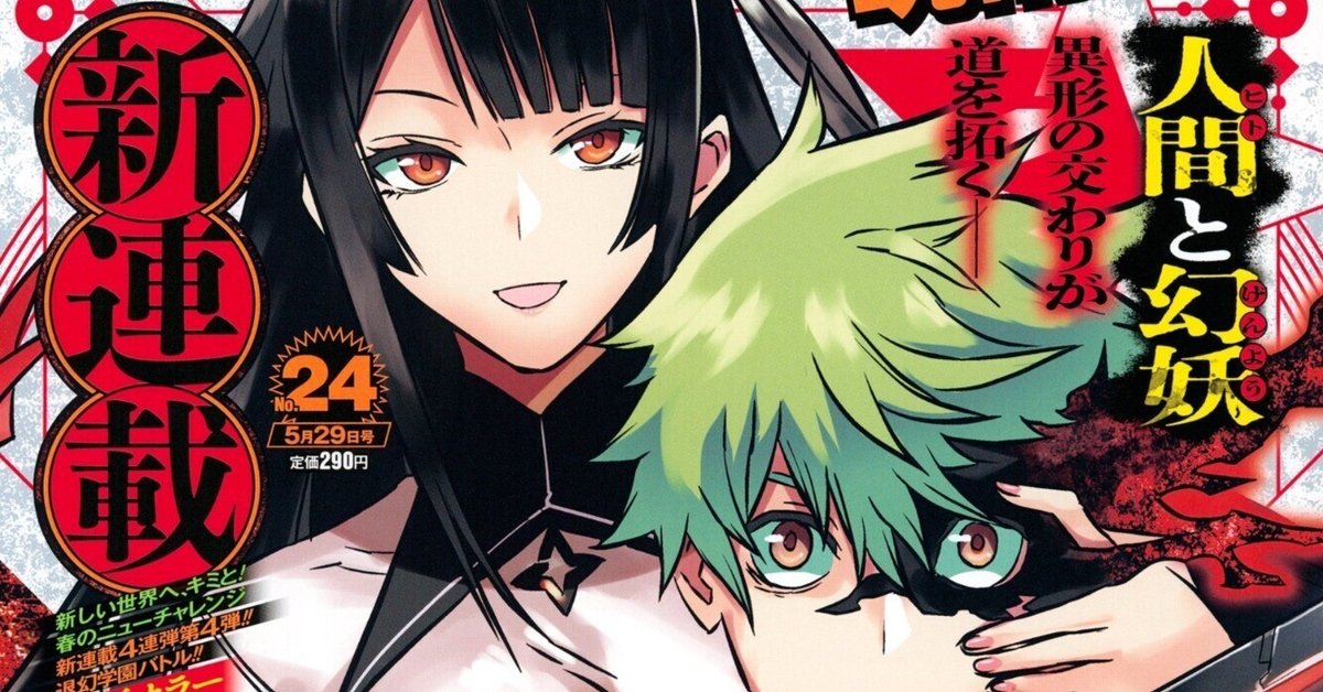 2023年ジャンプ24号感想(『鵺の陰陽師』新連載号) #WJ24｜空目