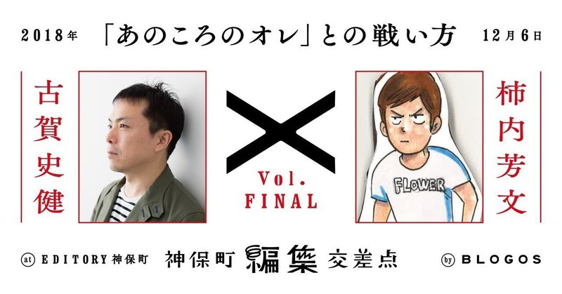前編 編集者は 没頭 と 俯瞰 を何十回も往復せよ 古賀史健と柿内芳文 ふたりの研鑽はつづく 神保町編集交差点 Note