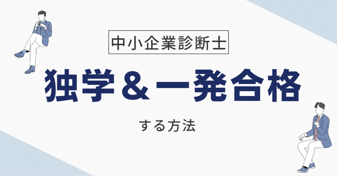 中小企業診断士に独学＆一発合格する勉強法（FP、暗記カード付き
