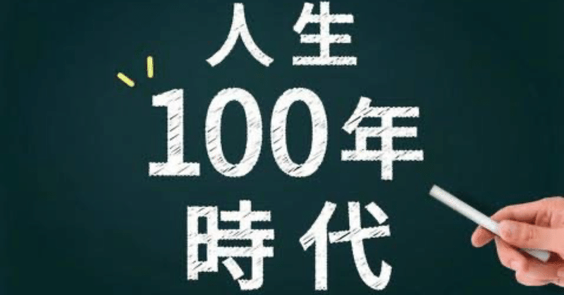 【至高の1冊】100年時代を生き抜くための人生戦略（書評）