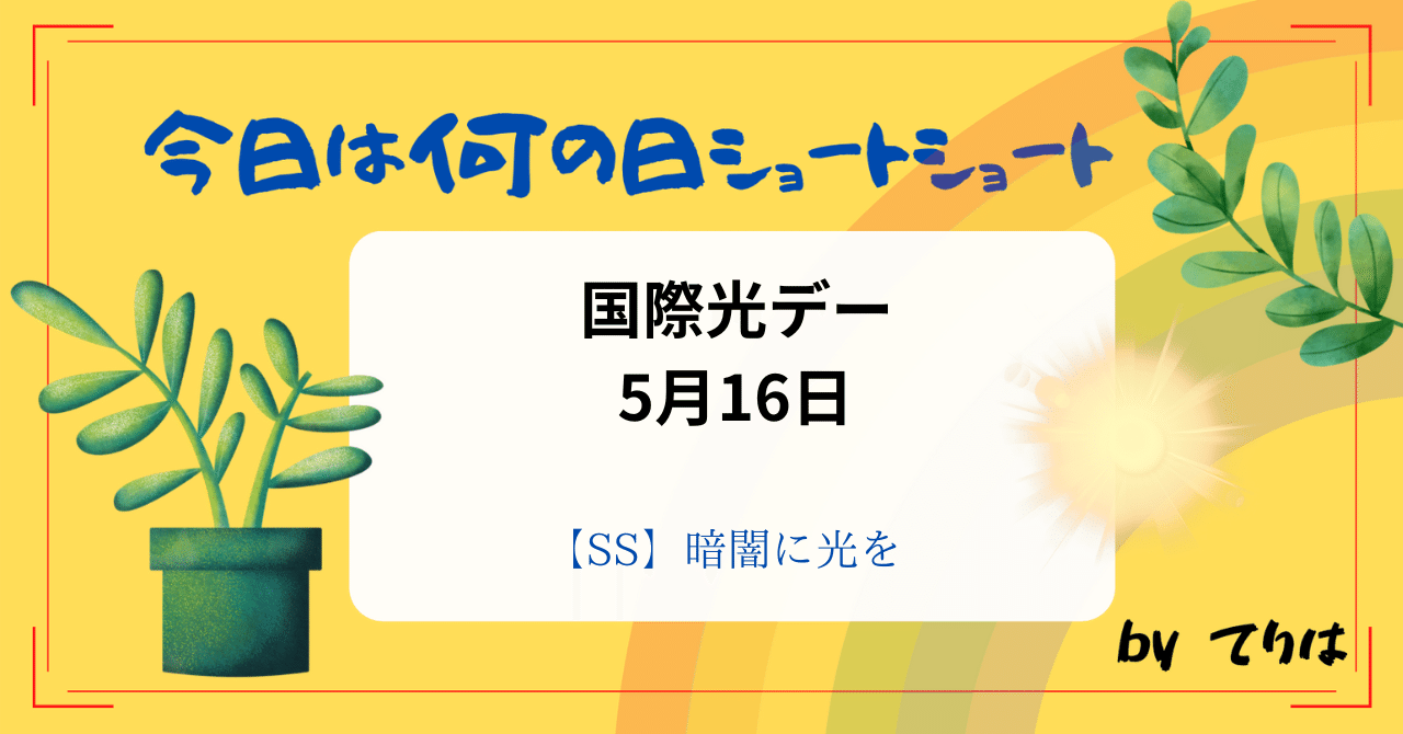 5月16日 国際光デー 【SS】暗闇に光を