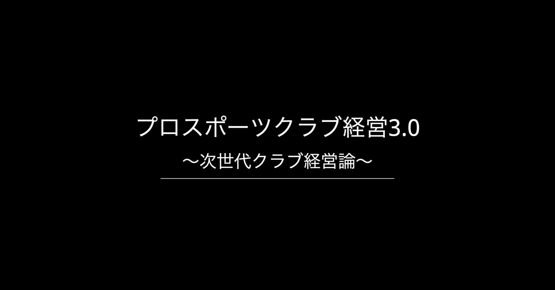 プロスポーツクラブ経営3.0 〜次世代クラブ経営論〜｜山内 一樹