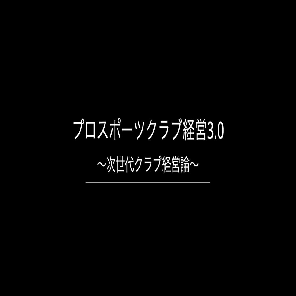 プロスポーツクラブ経営戦略論 プロスポーツクラブの未来を、ともに創る。