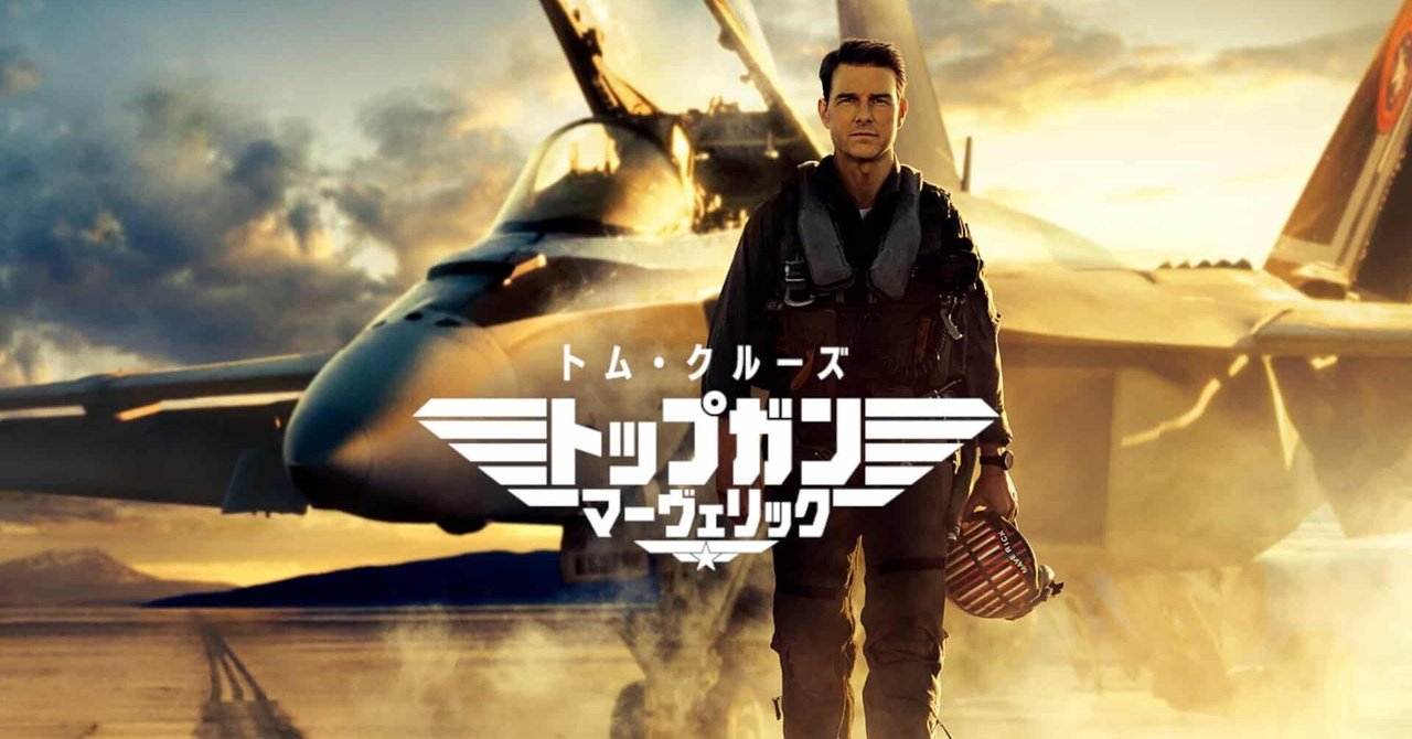 映画感想 トップガン マーヴェリック｜とらつぐみ