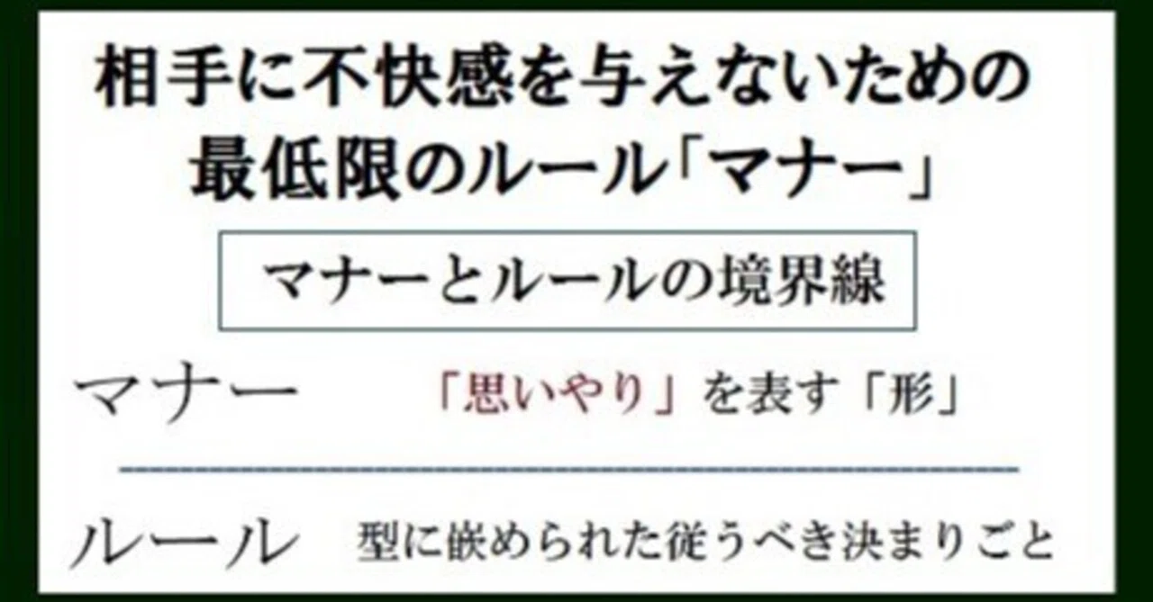ルール と マナー の 違い