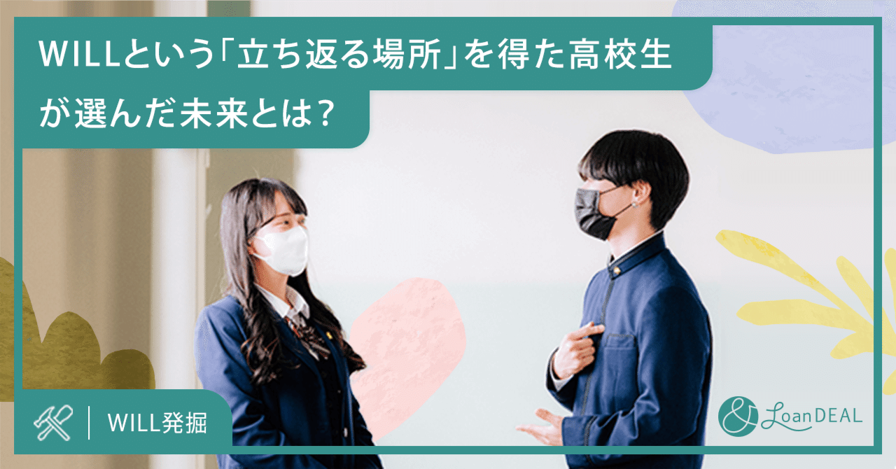 ＆ローンディール：WILLという「立ち返る場所」を得た高校生が選んだ未来とは？