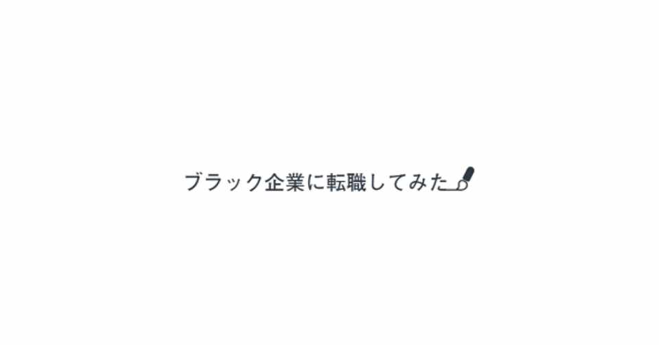 ブラック企業に転職してみた ブラ男 ブラ男の自宅 ブラック企業に転職してみた Note