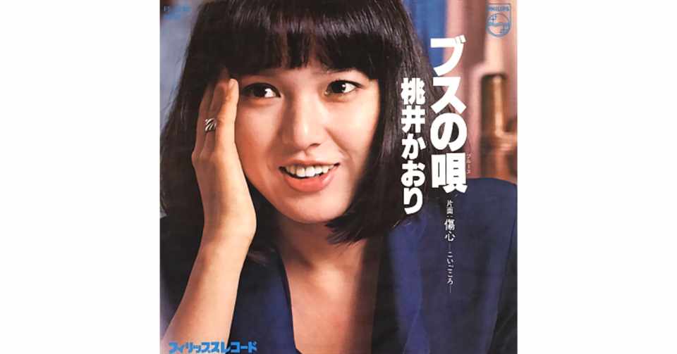 ブスの唄 桃井かおり 視聴リンクあり ちんぺい Note