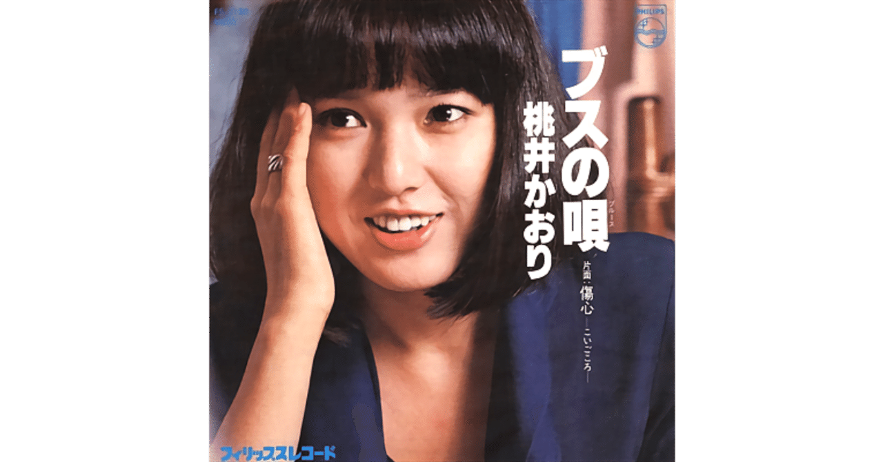 ブスの唄 桃井かおり 視聴リンクあり ちんぺい Note