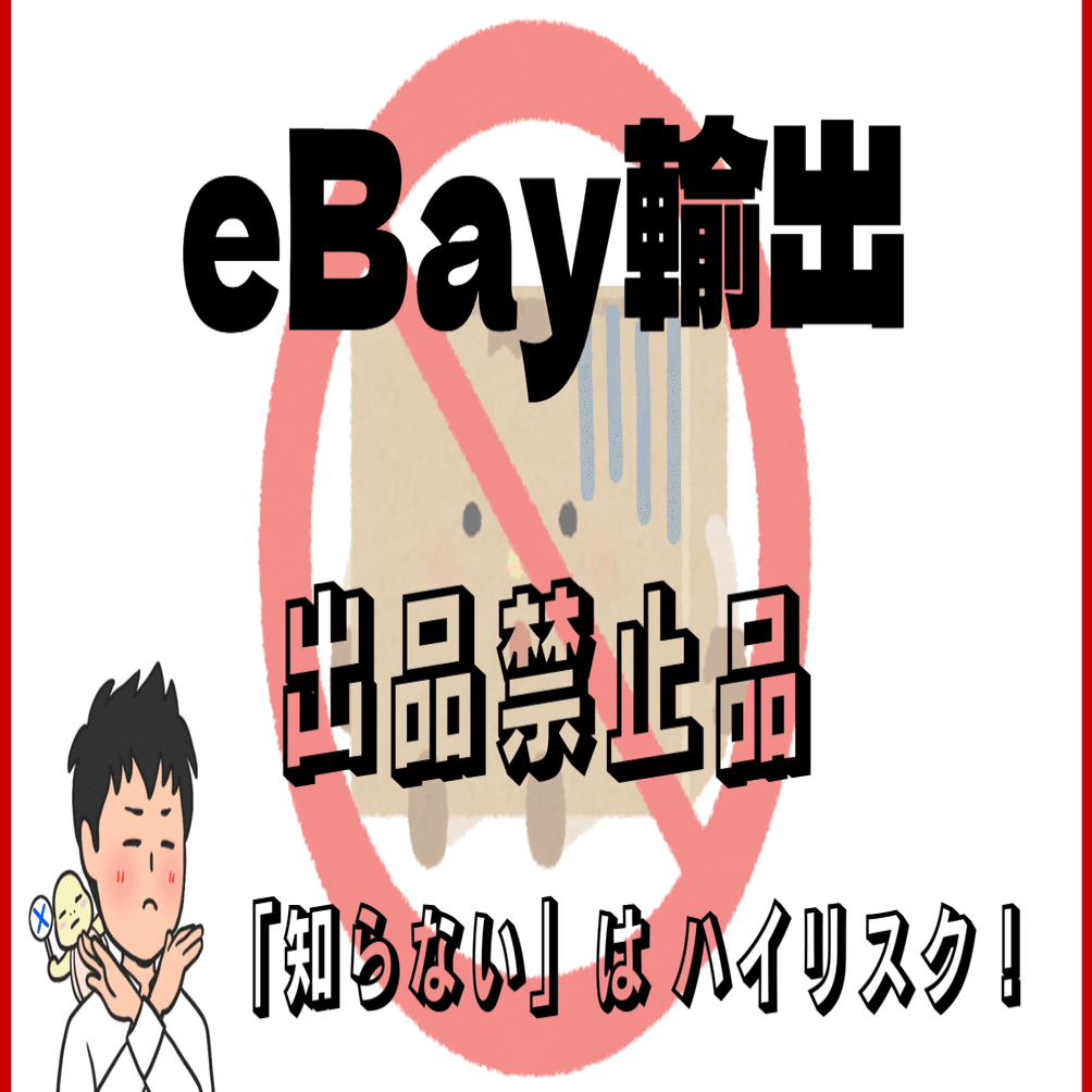 こんなにある eBay 出品禁止品 】「知らない」は ハイリスク！｜のり