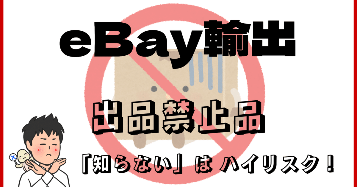 若者に人気のブランド eBay こんなにある 出品禁止品 ハイリスク 】「知らない」は Nintendo Switch