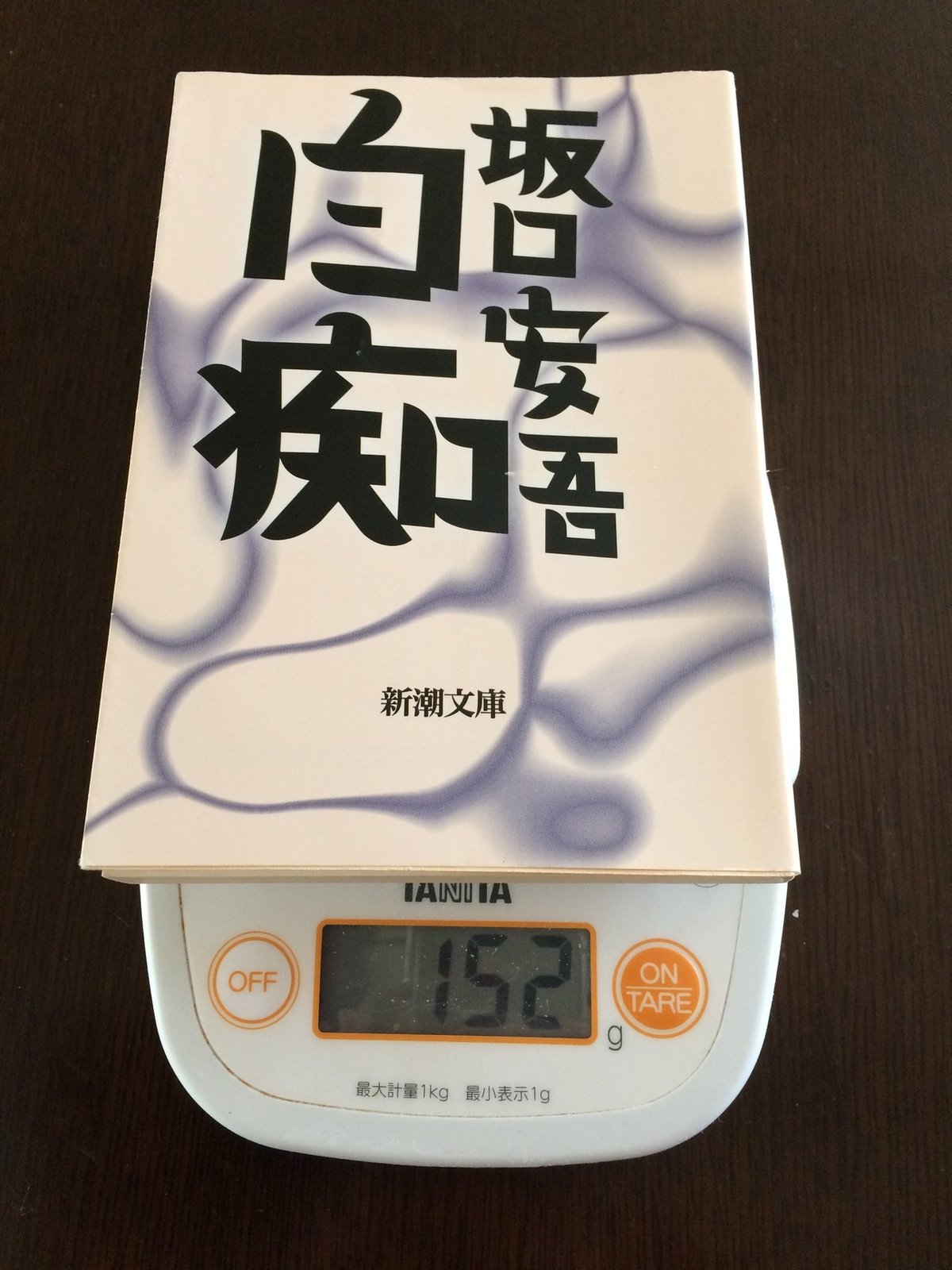 白海 坂口安吾 新潮社 白痴』 坂口安吾 | 新潮社