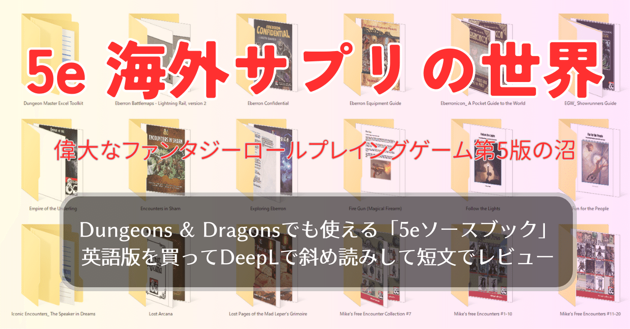 5e】買った海外サプリの簡単な感想【世界一有名なファンタジー 5e】買った海外サプリの簡単な感想【世界一有名なファンタジー