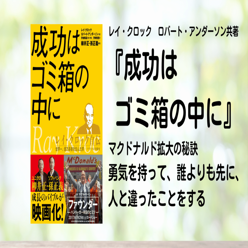 ベンチャー起業家必須本『成功はゴミ箱の中に』｜Jun 【新規事業担当の