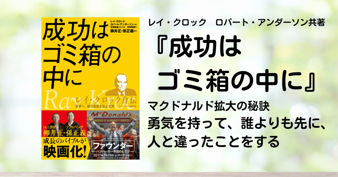 成功はゴミ箱の中に : レイ・クロック自伝 : 世界一、億万長者を生んだ男 成功はゴミ箱の中に レイ・クロック自伝 世界一、億万長者を生ん