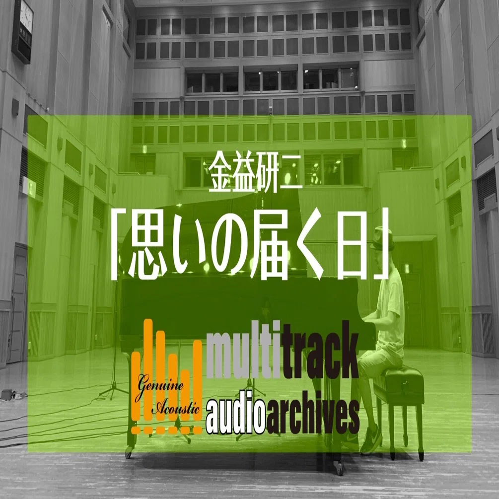 マルチトラック音源： 金益研二「思いの届く日」WAVファイル公開ページ 