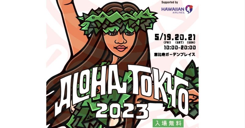 「ALOHA TOKYO 2023 Supported by ハワイアン航空」開催決定！