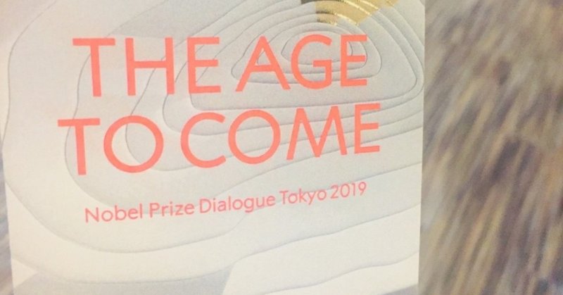 ノーベルプライズダイアログ東京2019