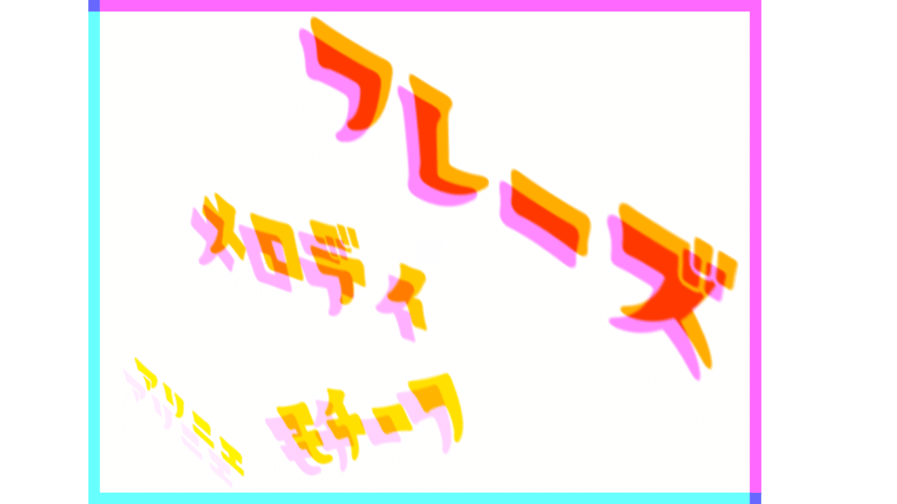 モチーフ メロディ フレーズ 違いをざっくりと 変態音楽理論アカデミー Yutopiaparty Note