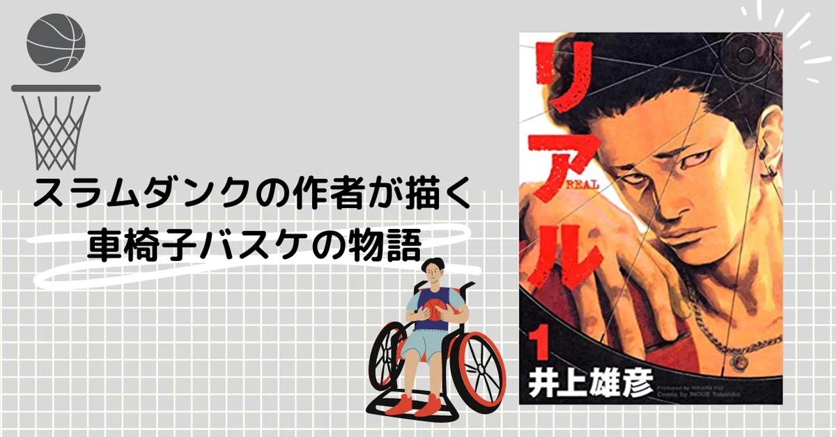 リアル】バスケットボールに救われた男たちの内面に深く踏み込んだ名作