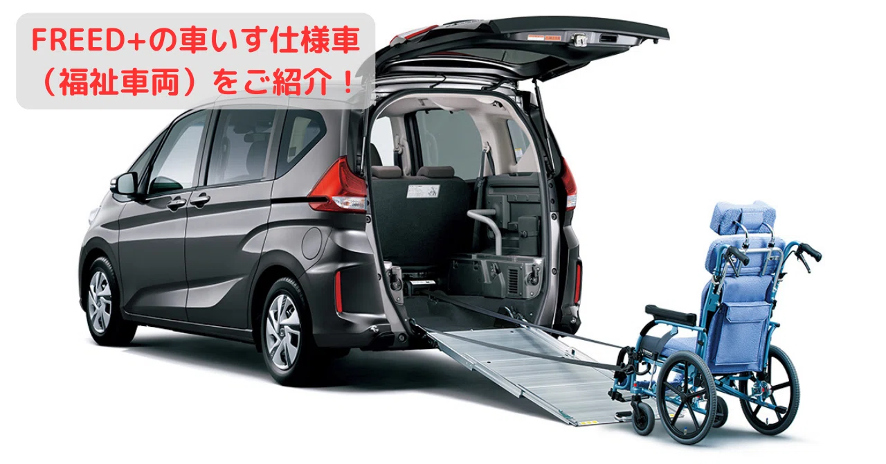 FREED+」の車いす仕様車（福祉車両）は普段のお出かけににも使える 