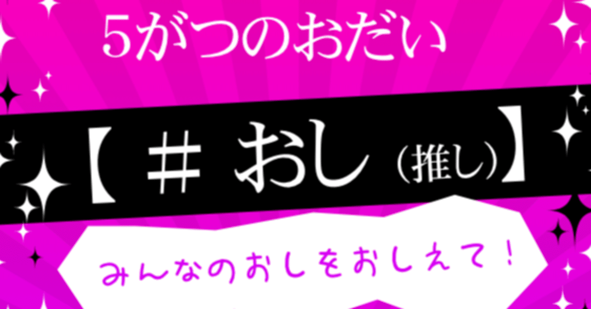 小学生に評判の4kiz 5月後半のお題「#おし」（推し）で投稿しよう！｜フォーキッズ通信 by 4kiz |  子供・小中学生のSNS、アプリ、スマホ、タブレット情報
