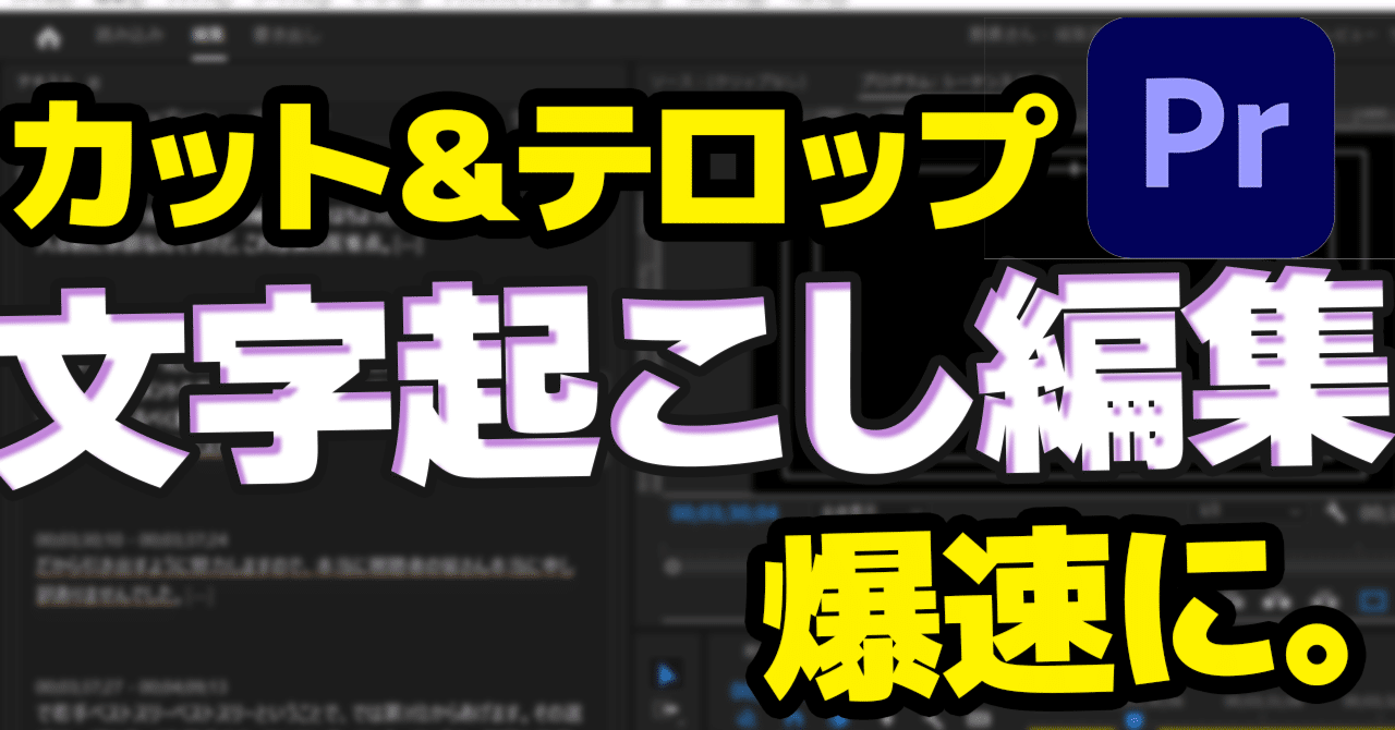 Premiere Pro】爆速編集を可能にする、文字起こしベースの編集の活用方法！｜いなやま 動画クリエイター