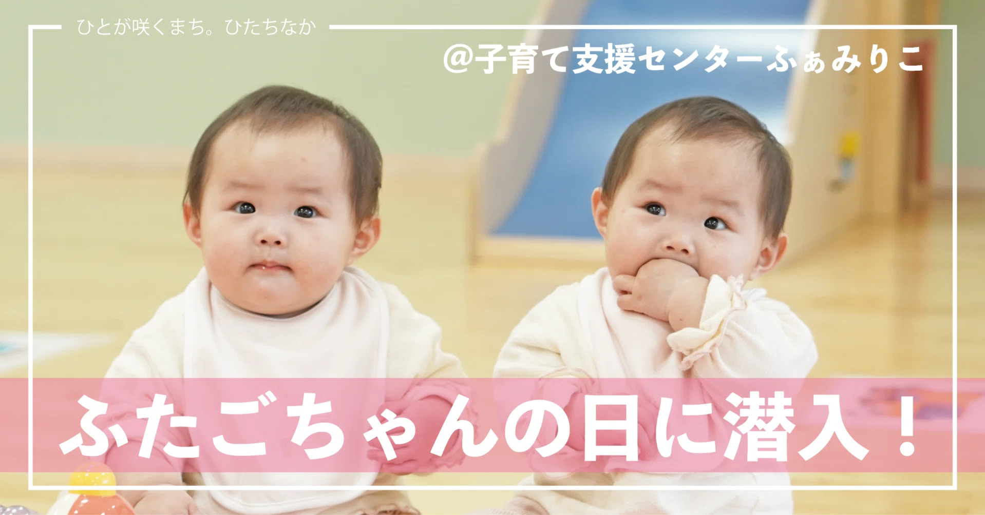 ひたちなか市】1％の奇跡が集まったら奇跡的なかわいさだった【ふたご