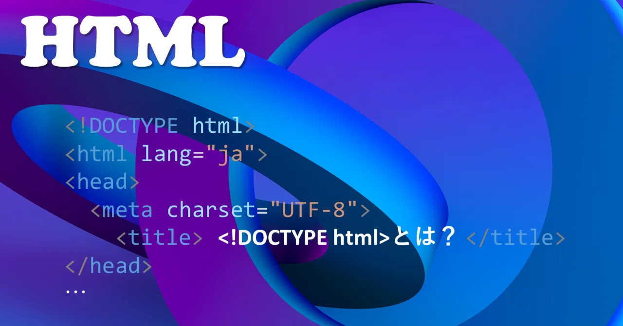 Coding Html Doctype Html HTML入門 ~!doctype html について~|Y's Magazine