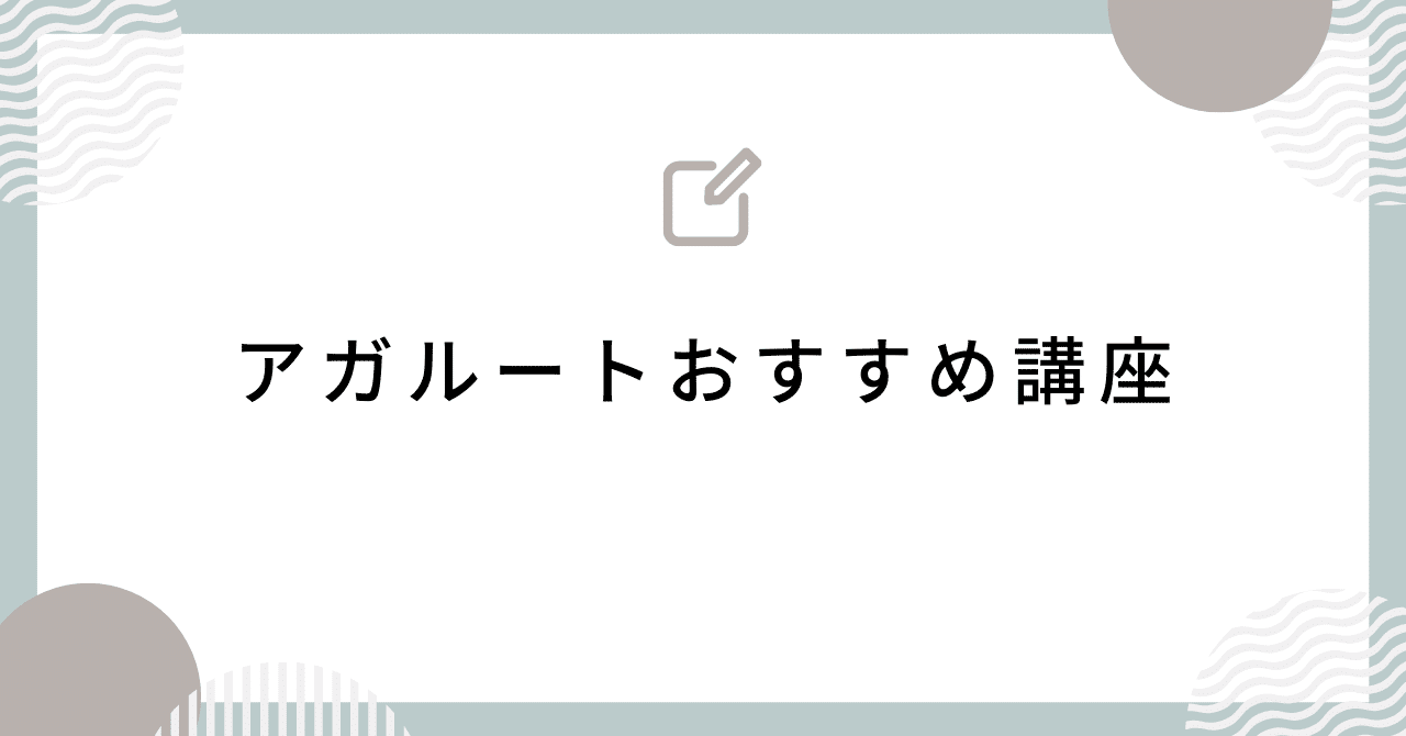 アガルート重要問題習得講座をメインで使用した予備試験・合格体験記