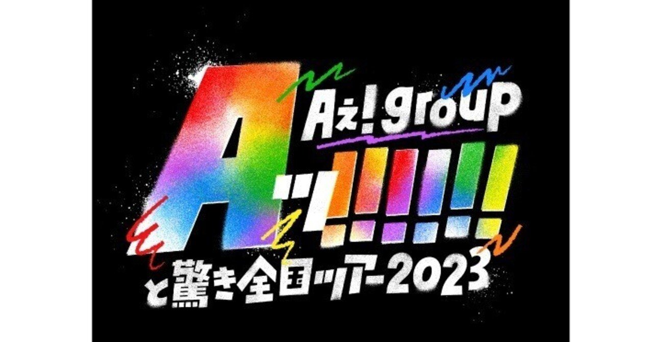 Aぇ! group ペンライト 公式 全国ツアー