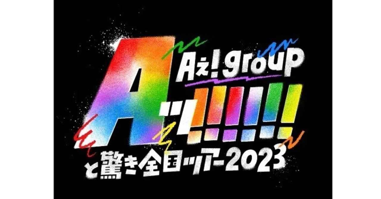 Aぇ!group Aッ!!!!!!と驚き全国ツアー2023 20230506 20230507 宮城公演