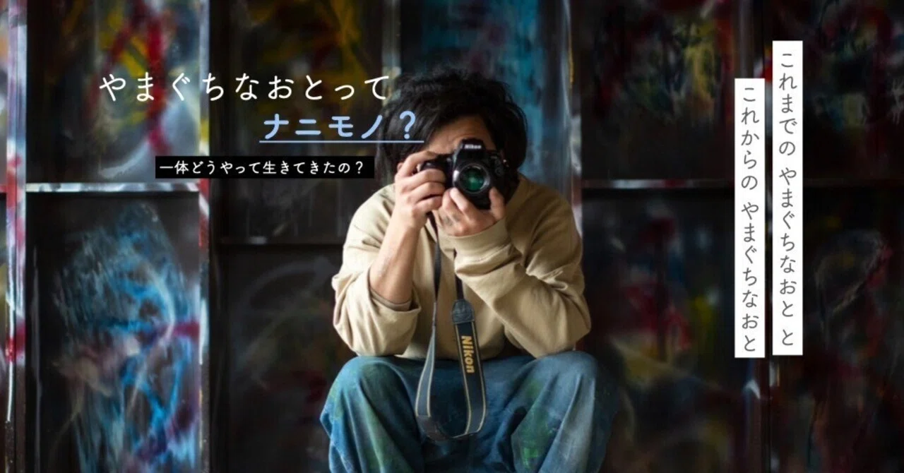 【専用】土曜の夜なのに　自己紹介文をご覧ください やまぐちなおとのこれまでのこととこれからのこと |自己紹介 一体