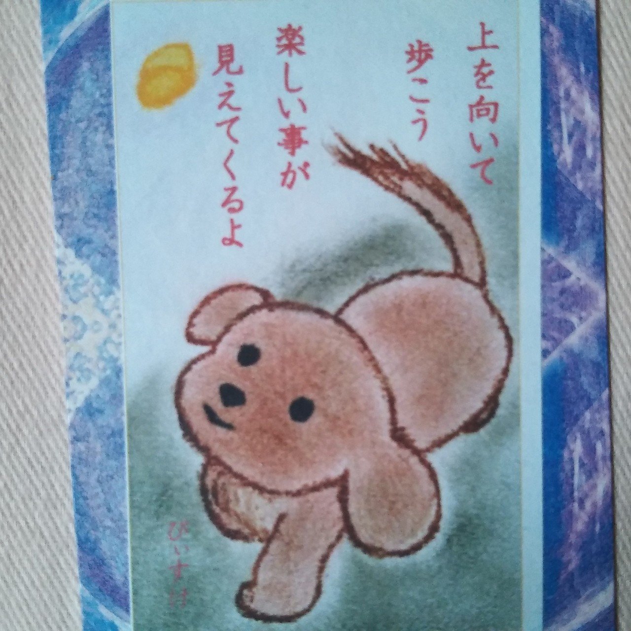 上を向いて歩こう 楽しいことが見えてくるよ Luckyhappylovelyp Suke Note