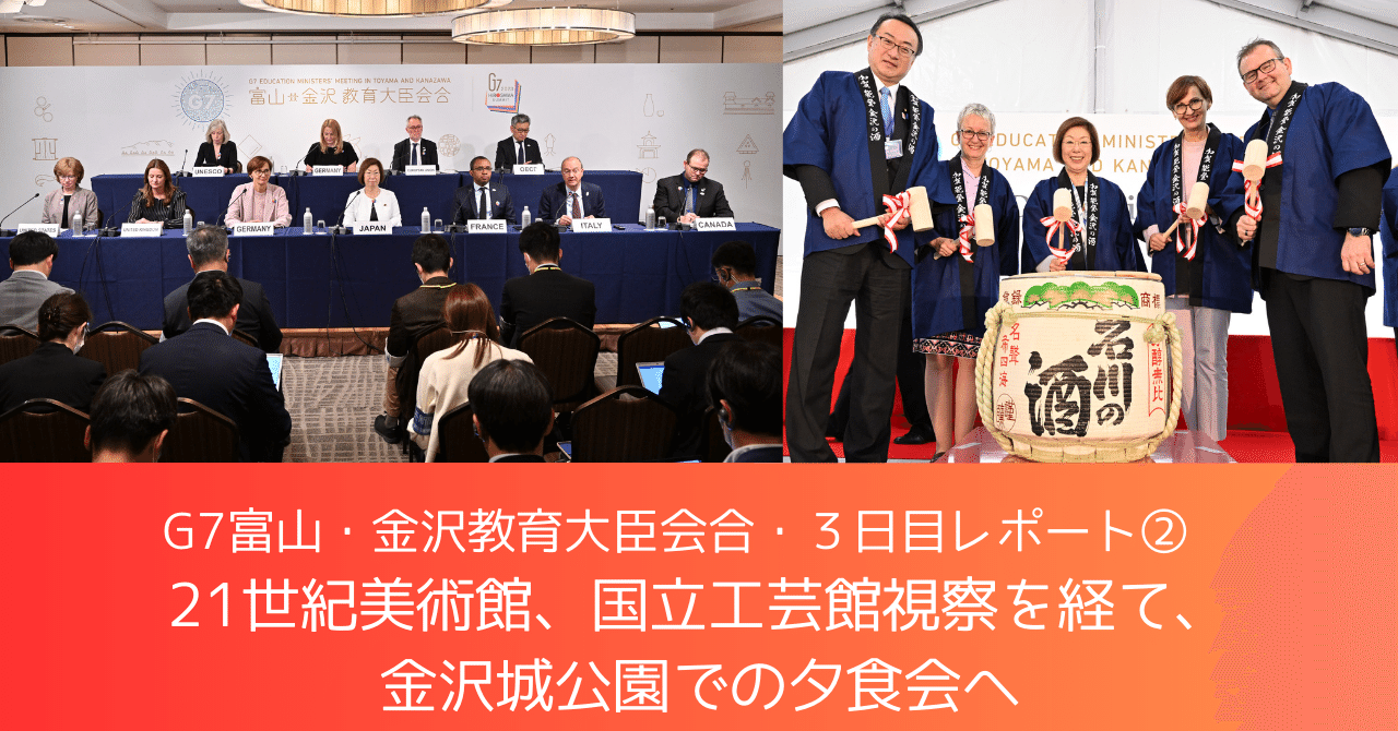 G7富山・金沢教育大臣会合・3日目レポート②21世紀美術館、国立工芸館