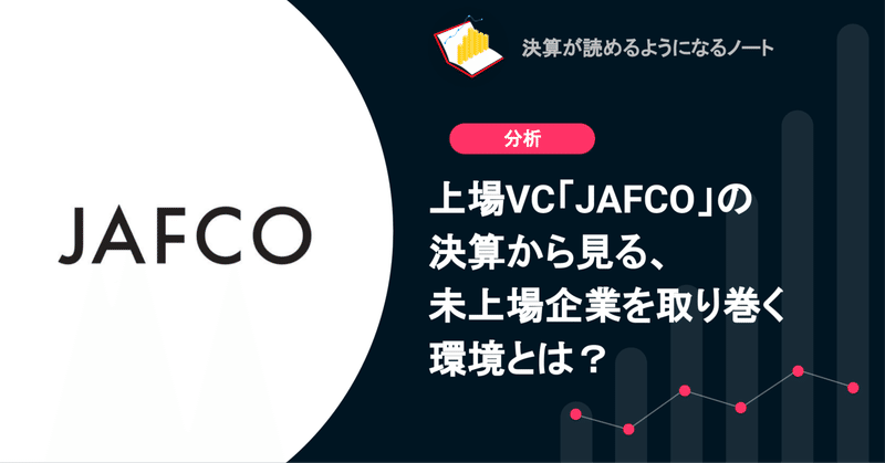 Q. 上場VC「JAFCO」の決算から見る、未上場企業を取り巻く環境とは？
