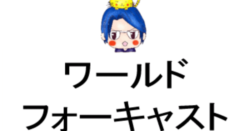 藤井厳喜さんの ワールド フォーキャスト が公開 とみます Note