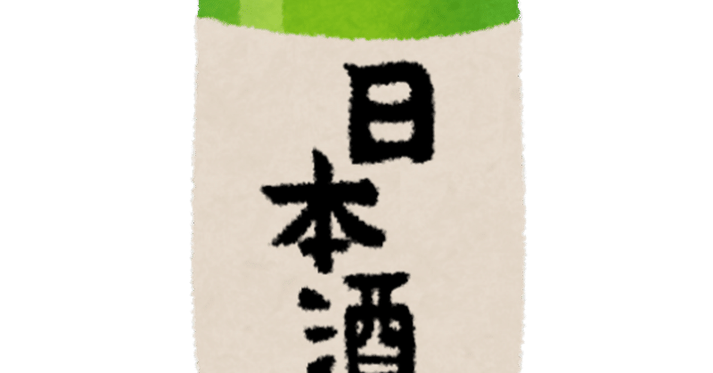 日本酒~スパークリング日本酒~