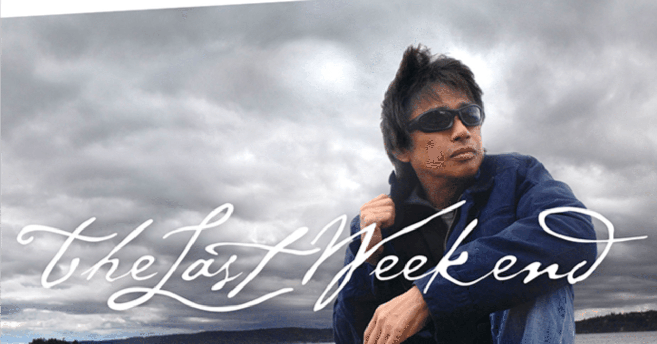 希少 激レア 浜田省吾/僕と彼女と週末に まとめ売り 希少 激レア 浜田