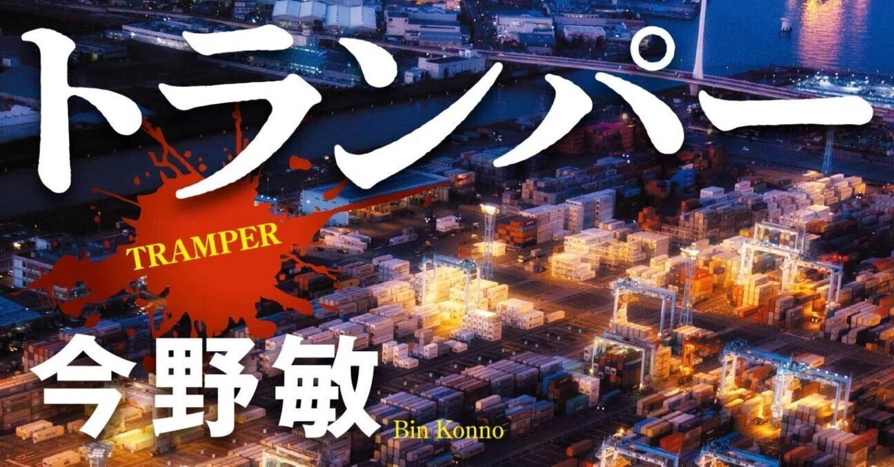 暴力犯対策係のコンビが身内に潜む内通者を追う人気シリーズ第七弾