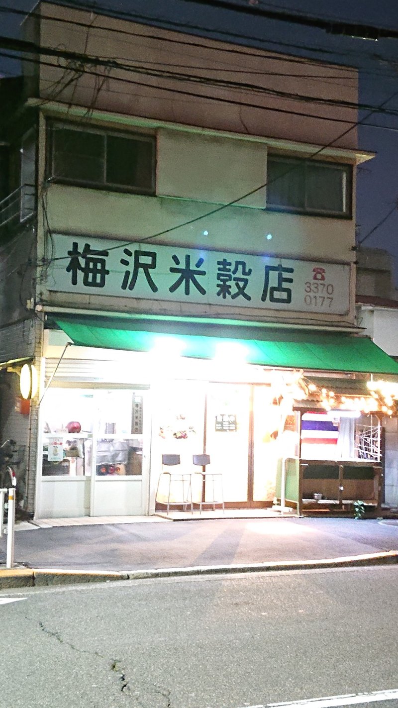 隠れすぎる良店 米屋一体型タイ料理屋 代々木バイトーンク じょいっこ Note 隠れすぎる良店 米屋一体型タイ料理屋 代々木バイトーンク じょいっこ Note