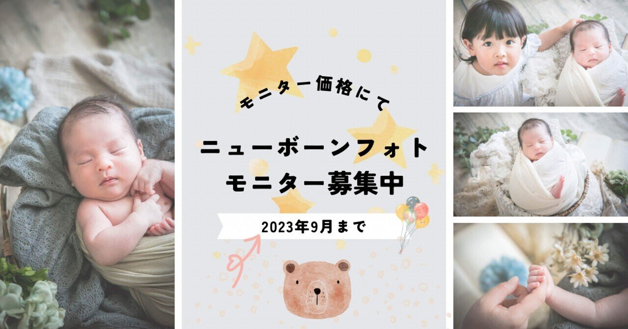 ニューボーンフォト、モニター撮影募集中です！｜みき けいこ 