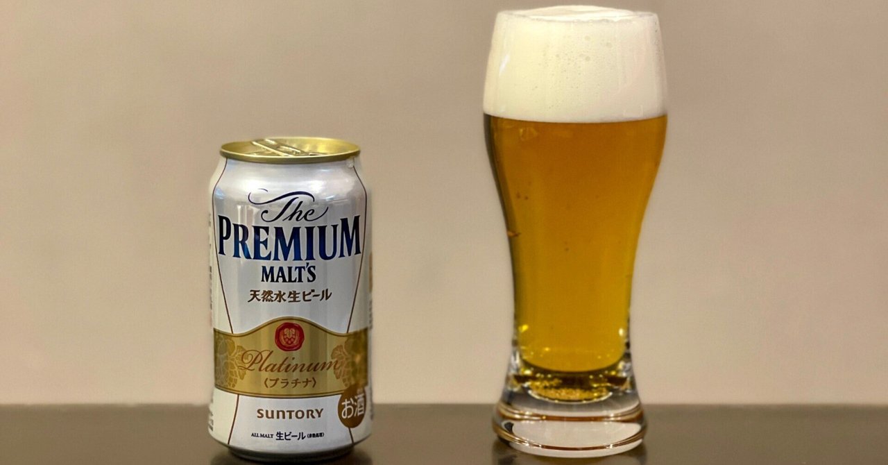 サントリー（SUNTORY）の「ザ・プレミアム・モルツ〈プラチナ