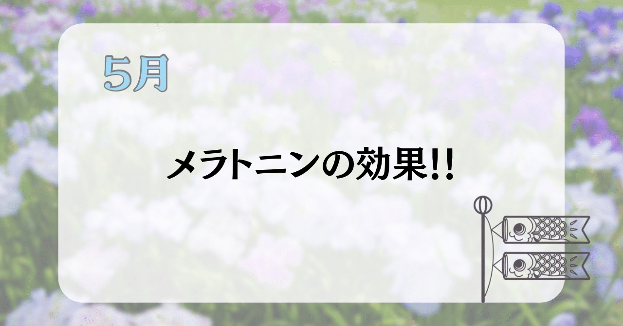 メラトニンとは何ですか?
