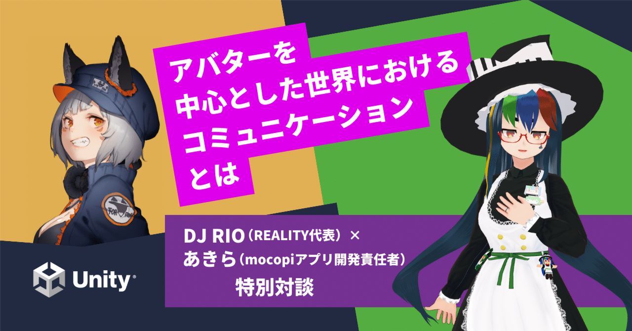 メタバース論】仮想空間での営みは人生やアイデンティティにいかなる影響を及ぼすか｜Unity Japan（ユニティ・テクノロジーズ・ジャパン）