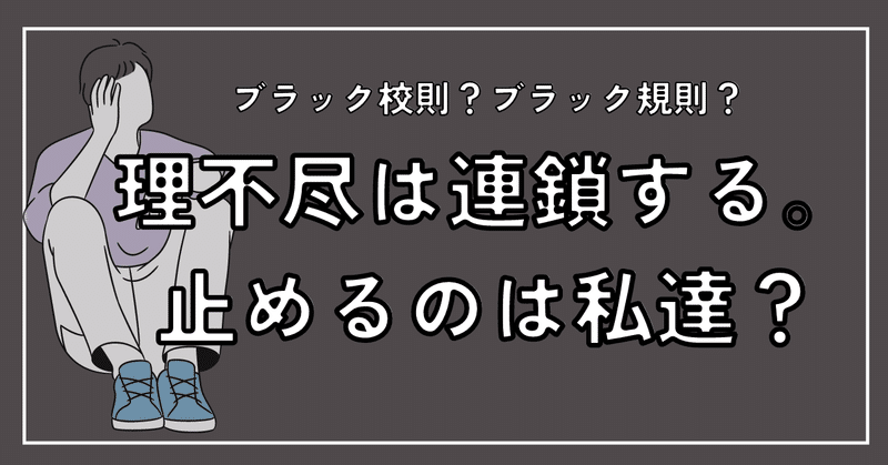 理不尽の連鎖を止めるのは誰だ?目の前の理不尽の連鎖を止めるアイディアをシェアする。