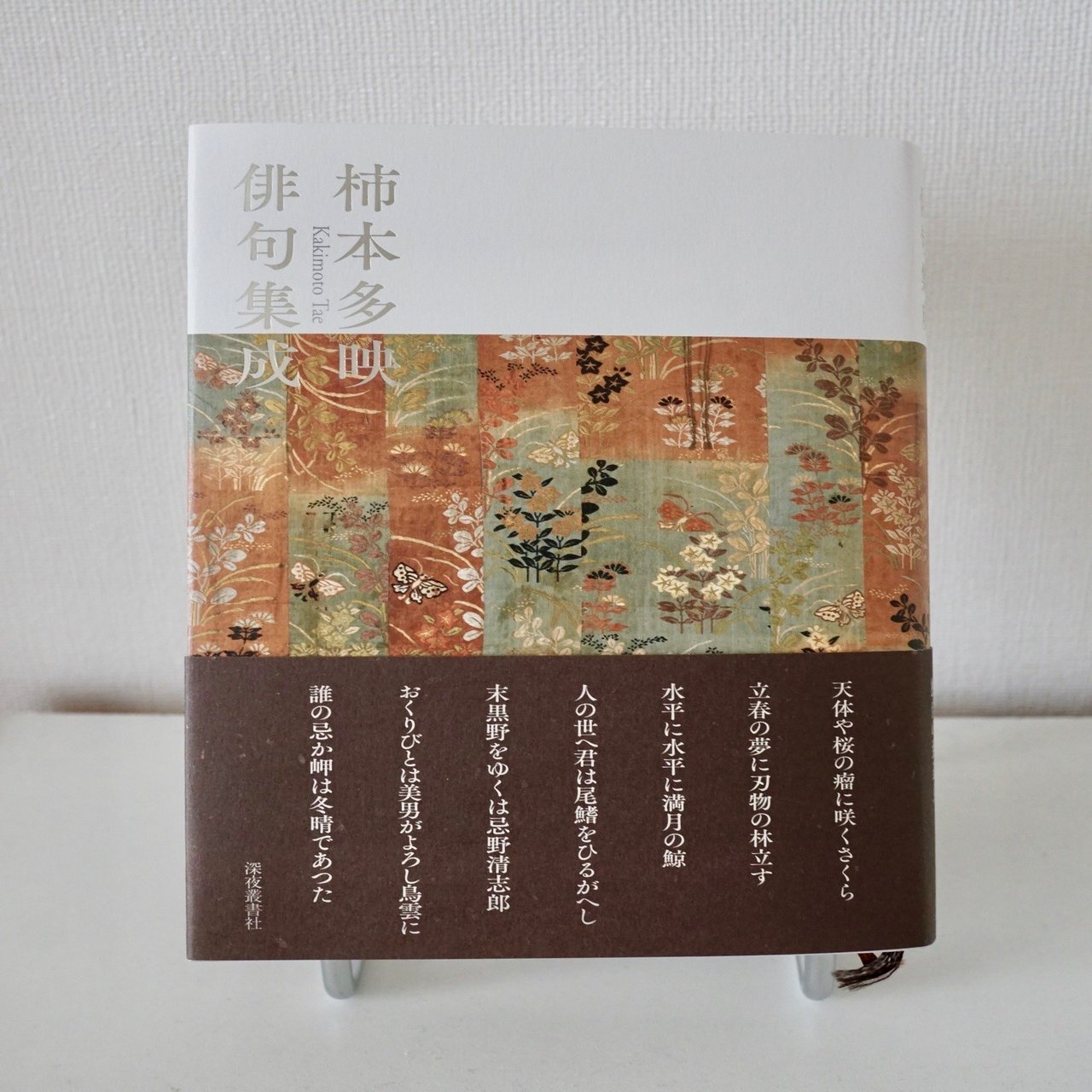 柿本多映俳句集成 柿本多映俳句集成』（深夜叢書社）／第54回蛇笏賞受賞／第二刷ができ